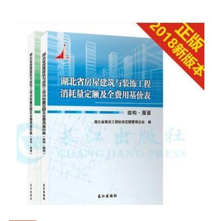 全新正版 2018湖北省房屋建筑与装饰工程消耗量定额及全费用基价表 2018湖北省土建定额 建筑工具书 造价书籍 定额书