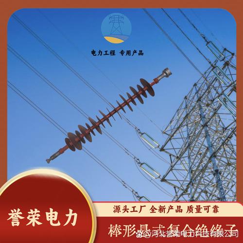 誉荣电力源头工厂直供 电力工程复合绝缘子与房屋建筑工程的专业品质之选